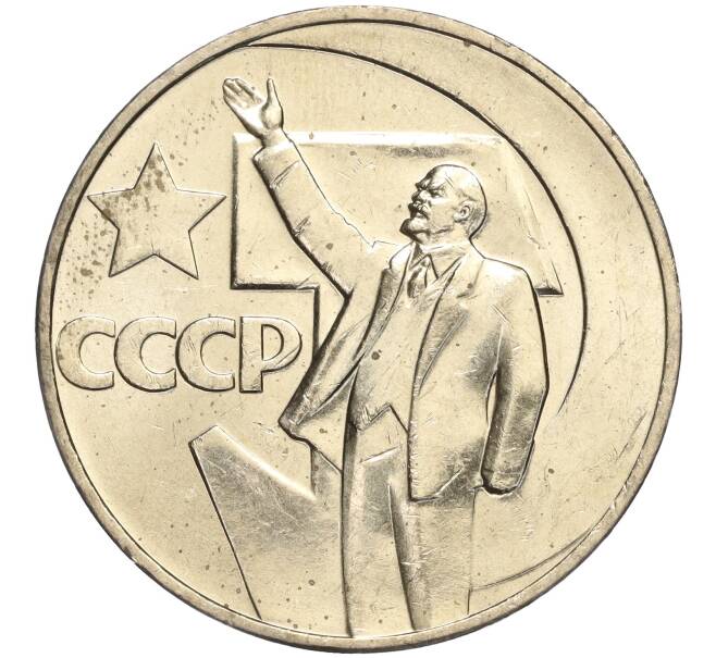 Монета 1 рубль 1967 года «50 лет Советской власти» (Артикул: M1-51860) — Фото №1
