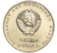 Монета 1 рубль 1967 года «50 лет Советской власти» (Артикул: M1-51860) — Фото №2