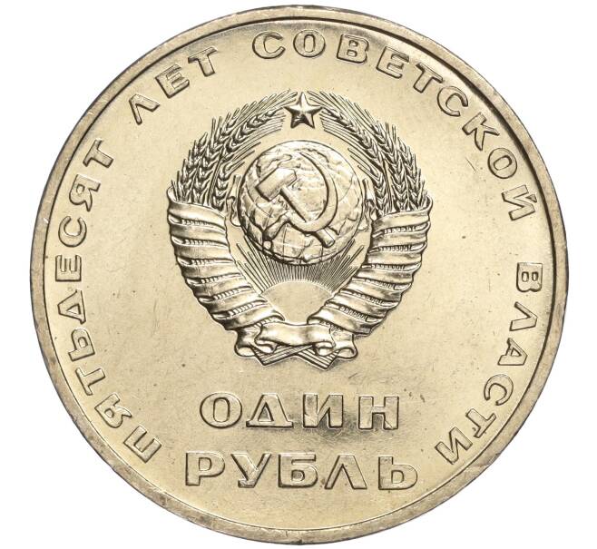 Монета 1 рубль 1967 года «50 лет Советской власти» (Артикул: M1-51860) — Фото №2