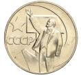 Монета 1 рубль 1967 года «50 лет Советской власти» (Артикул: M1-51861) — Фото №1