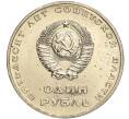 Монета 1 рубль 1967 года «50 лет Советской власти» (Артикул: M1-51861) — Фото №2