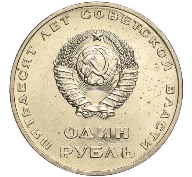 Монета 1 рубль 1967 года «50 лет Советской власти» (Артикул: M1-51861) — Фото №2