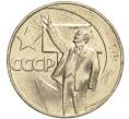 Монета 1 рубль 1967 года «50 лет Советской власти» (Артикул: M1-51866) — Фото №1