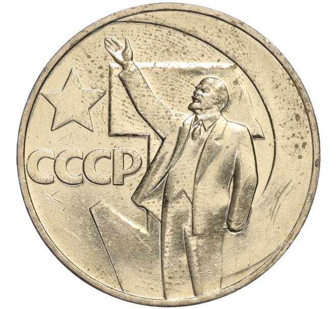 Монета 1 рубль 1967 года «50 лет Советской власти» (Артикул: M1-51866) — Фото №1