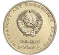 Монета 1 рубль 1967 года «50 лет Советской власти» (Артикул: M1-51866) — Фото №2