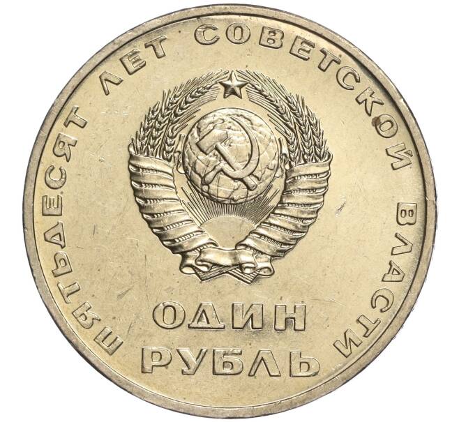 Монета 1 рубль 1967 года «50 лет Советской власти» (Артикул: M1-51866) — Фото №2