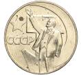Монета 1 рубль 1967 года «50 лет Советской власти» (Артикул: M1-51867) — Фото №1