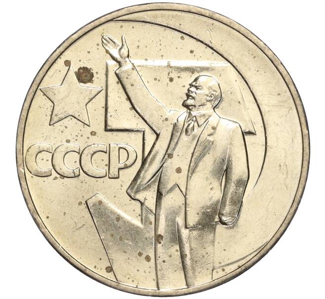 Монета 1 рубль 1967 года «50 лет Советской власти» (Артикул: M1-51867) — Фото №1