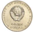Монета 1 рубль 1967 года «50 лет Советской власти» (Артикул: M1-51867) — Фото №2
