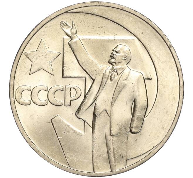 Монета 1 рубль 1967 года «50 лет Советской власти» (Артикул: M1-51868) — Фото №1