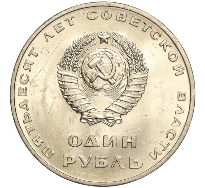 Монета 1 рубль 1967 года «50 лет Советской власти» (Артикул: M1-51868) — Фото №2