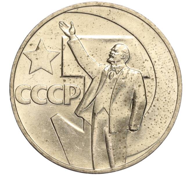 Монета 1 рубль 1967 года «50 лет Советской власти» (Артикул M1-51870)