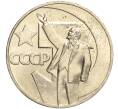 Монета 1 рубль 1967 года «50 лет Советской власти» (Артикул M1-51871)