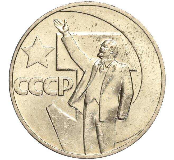 Монета 1 рубль 1967 года «50 лет Советской власти» (Артикул M1-51871)