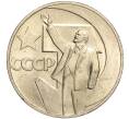 Монета 1 рубль 1967 года «50 лет Советской власти» (Артикул M1-51872)