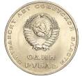Монета 1 рубль 1967 года «50 лет Советской власти» (Артикул M1-51872)