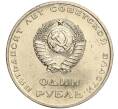 Монета 1 рубль 1967 года «50 лет Советской власти» (Артикул M1-51873)