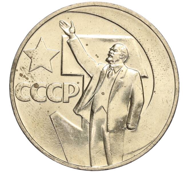 Монета 1 рубль 1967 года «50 лет Советской власти» (Артикул M1-51874)