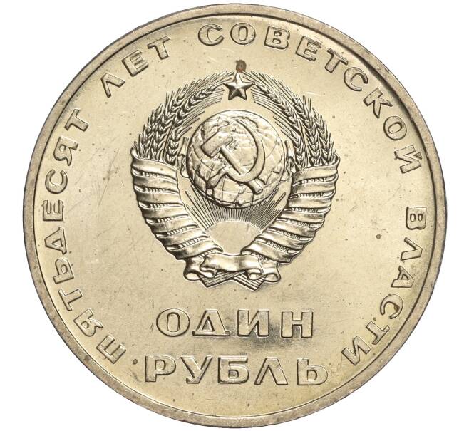 Монета 1 рубль 1967 года «50 лет Советской власти» (Артикул M1-51875)