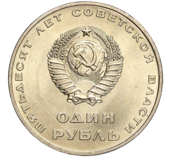 Монета 1 рубль 1967 года «50 лет Советской власти» (Артикул M1-51876)