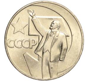 1 рубль 1967 года «50 лет Советской власти»