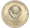 Монета 1 рубль 1967 года «50 лет Советской власти» (Артикул M1-51877)