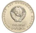 Монета 1 рубль 1967 года «50 лет Советской власти» (Артикул M1-51878)