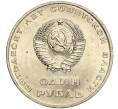 Монета 1 рубль 1967 года «50 лет Советской власти» (Артикул M1-51881)