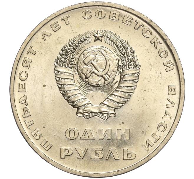 Монета 1 рубль 1967 года «50 лет Советской власти» (Артикул M1-51881)