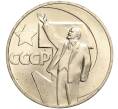 Монета 1 рубль 1967 года «50 лет Советской власти» (Артикул M1-51882)
