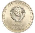 Монета 1 рубль 1967 года «50 лет Советской власти» (Артикул M1-51882)