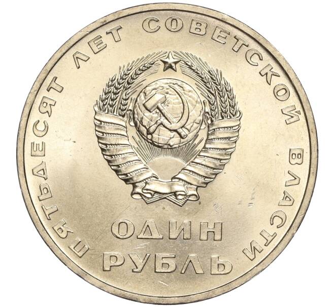Монета 1 рубль 1967 года «50 лет Советской власти» (Артикул M1-51883)