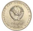 Монета 1 рубль 1967 года «50 лет Советской власти» (Артикул M1-51884)