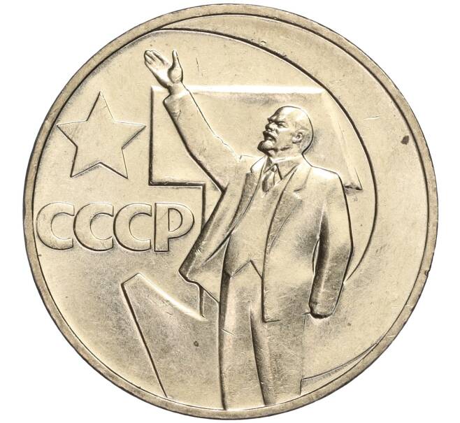 Монета 1 рубль 1967 года «50 лет Советской власти» (Артикул M1-51885)