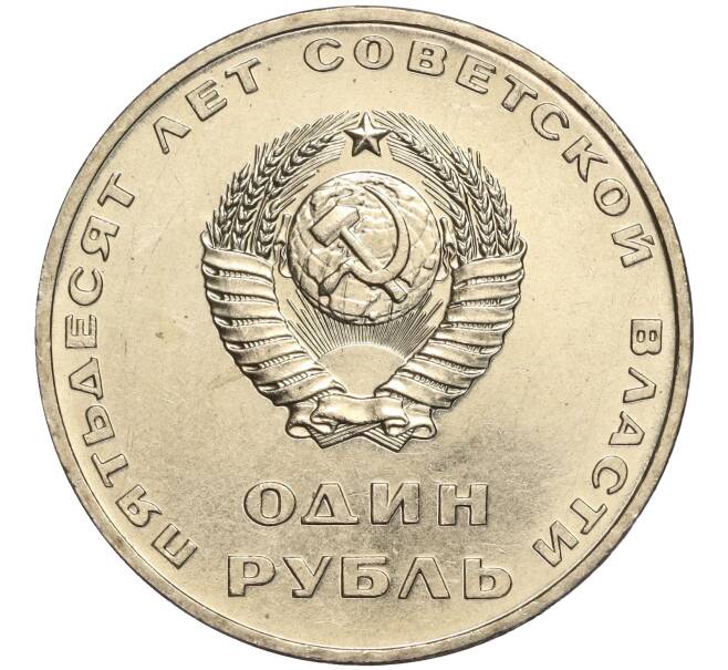 Монета 1 рубль 1967 года «50 лет Советской власти» (Артикул M1-51885)