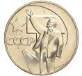Монета 1 рубль 1967 года «50 лет Советской власти» (Артикул M1-51886)