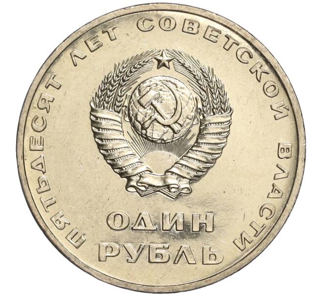 Монета 1 рубль 1967 года «50 лет Советской власти» (Артикул M1-51886)