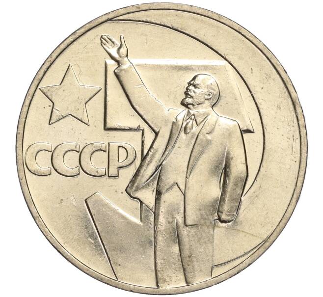 Монета 1 рубль 1967 года «50 лет Советской власти» (Артикул M1-51888)