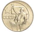 Монета 1 рубль 1967 года «50 лет Советской власти» (Артикул M1-51889)