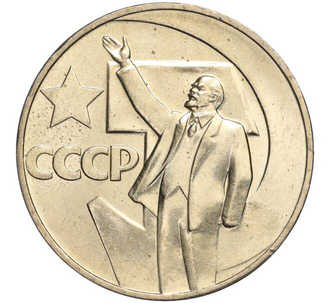 Монета 1 рубль 1967 года «50 лет Советской власти» (Артикул M1-51889)
