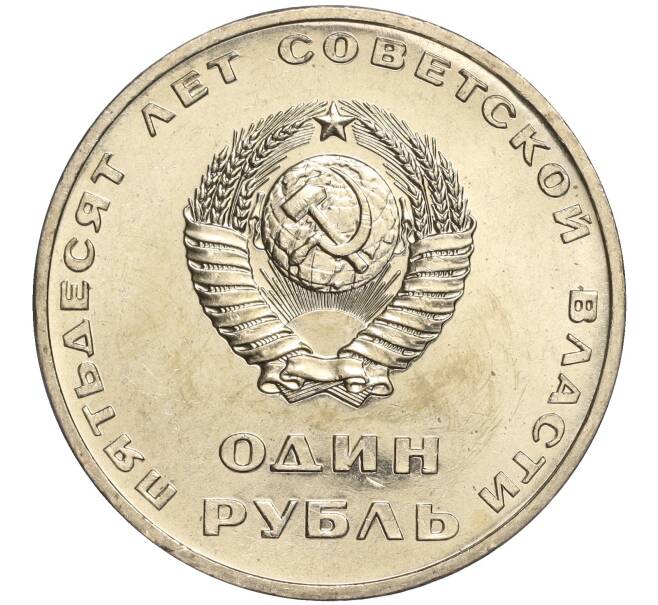 Монета 1 рубль 1967 года «50 лет Советской власти» (Артикул M1-51890)
