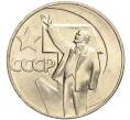 Монета 1 рубль 1967 года «50 лет Советской власти» (Артикул M1-51891)