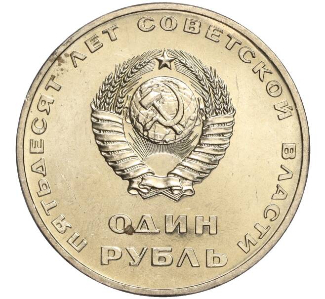 Монета 1 рубль 1967 года «50 лет Советской власти» (Артикул M1-51891)