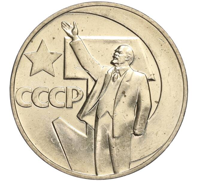 Монета 1 рубль 1967 года «50 лет Советской власти» (Артикул M1-51892)