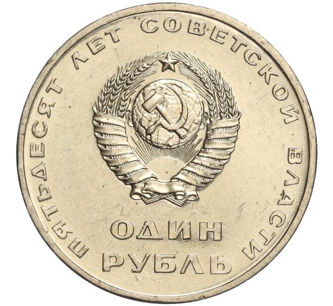 Монета 1 рубль 1967 года «50 лет Советской власти» (Артикул M1-51892)