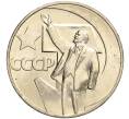 Монета 1 рубль 1967 года «50 лет Советской власти» (Артикул: M1-51893) — Фото №1