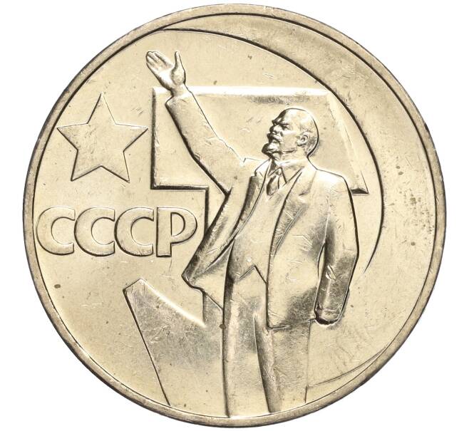 Монета 1 рубль 1967 года «50 лет Советской власти» (Артикул: M1-51893) — Фото №1