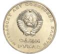 Монета 1 рубль 1967 года «50 лет Советской власти» (Артикул: M1-51893) — Фото №2