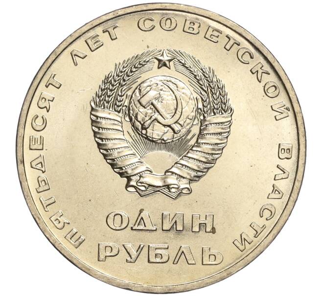 Монета 1 рубль 1967 года «50 лет Советской власти» (Артикул: M1-51893) — Фото №2