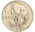 Монета 1 рубль 1967 года «50 лет Советской власти» (Артикул M1-51894)